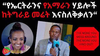 “የኤርትራንና የአማራን ሃይሎች ከትግራይ መሬት እናስለቅቃለን“ 03062024 Eritrea Ethiopia [upl. by Zennie138]