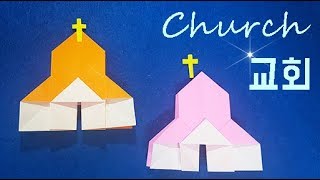 쉬운종이접기 교회 접기 종이접기 어린이집 환경판 쉬운 색종이 접기 origami church easy [upl. by Kirbee]