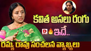 కవిత అసలు రంగు ఇదేరమ్య రావు సంచలన వ్యాఖ్యలు  Kalvakuntla Ramya Shocking News About MLC Kavitha [upl. by Atiuqihc]