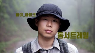 Making Koreas Thru Hiking Trail called DongseoTrail  동서트레일 그게 무엇 [upl. by Gardie]