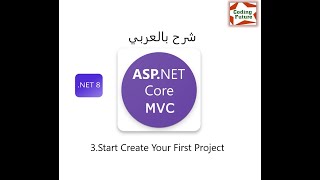 3Start build your first AspNet Core MVC Project شرح بالعربي [upl. by King232]