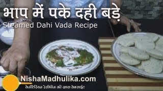 Steamed Dahi Vada or Dahi Bhalla Recipe  OilFree Dahi Bhalla recipe [upl. by Aerdnahc87]