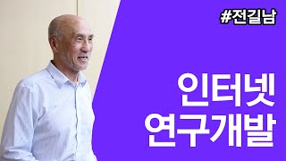 ComputerHistoryNetwork2019 세션 1 인터넷 연구개발  전길남 [upl. by Yentterb120]