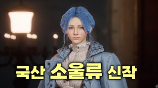 한국 게임계의 역대급 희망 l 국산 소울라이크 신작  Lies of P  플레이 [upl. by Eralcyram]