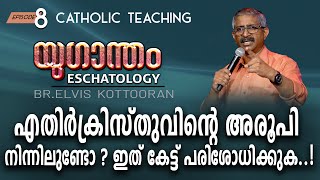 Eschatology 8 II എതിർക്രിസ്തുവിന്റെ അരൂപി നിന്നിലുണ്ടോ ഇത് കേട്ട് പരിശോധിക്കുക [upl. by Inilam377]