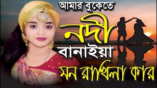 আমার বুকেতে নদী বানাইয়া  বাউল শারমিন  Amar bukete nodi banaiya sharmin Shrkar  atik art [upl. by Debo]