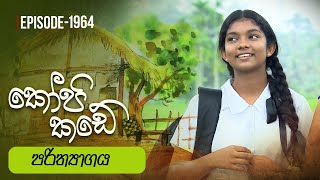 Kopi Kade  පරිත්‍යාගය  Episode 1964  20240128  ITN [upl. by Ara793]