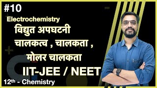 Force Batch 12th Chemistry  C3 L10 विद्युत अपघटनी चालकत्व  चालकता IITJEE NEET Ashish sir [upl. by Neville]