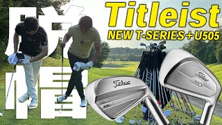 タイトリスト NEW Tシリーズアイアン U505ユーティリティ【試打レビュー】Titleist NEW T100 T150 T200 T350 Iron U505 Utility [upl. by Leuneb]