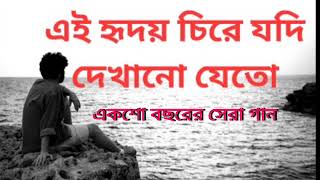 এই হৃদয় চিরে যদি দেখানো যেতো।। সুবীর নন্দীর গান।। Ei Hridoy Chire Jodi।। Romantic Song।। Subir Nandi [upl. by Nirre]