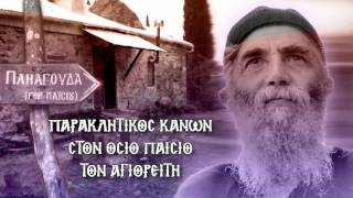 ΠΑΡΑΚΛΗΤΙΚΟΣ ΚΑΝΩΝ ΣΤΟΝ ΟΣΙΟ ΠΑΪΣΙΟ ΤΟΝ ΑΓΙΟΡΕΙΤΗ 12 Ιουλίου Με υπότιτλους [upl. by Eeramit]