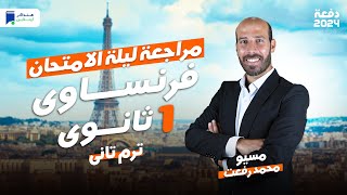 مراجعة ليلة الامتحان  فرنساوي اولي ثانوي ترم ثاني 2024  المنهج كامل [upl. by Avrenim]