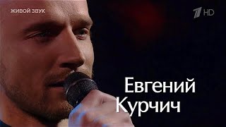 Ты не целуй  Евгений Курчич [upl. by Donegan]