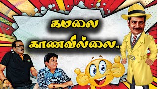 கமலை காணவில்லை   mullai mullaicomedy mullaikothandamcomedy [upl. by Bibby]