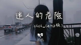 cici  迷人的危險 emo版「你在我眼中真的很特別 可惜卻不在我的夢裡面」【動態歌詞】♪ [upl. by Notsyrb]