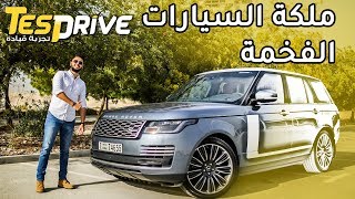 رنج روفر فوج 2019 Range Rover Vogue [upl. by Alejandra]