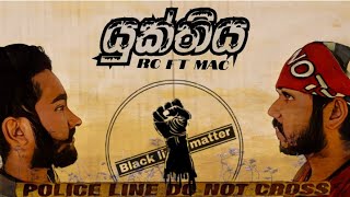 YUKTHIYA  යුක්තිය   RC ft MAC  Official Music Video [upl. by Skerl]