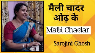 Maili Chadar Odh Ke मैली चादरओढ़ केHindi BhajanSarojini Ghosh [upl. by Elia]