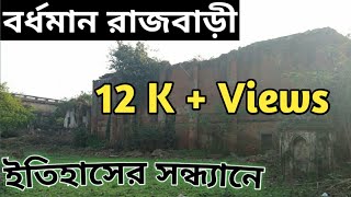 Burdwan rajbaribardhaman raj historyEP1 [upl. by Gregory116]