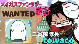 まおの悪行を晒す Twitch【towaco切り抜き】 [upl. by Rick]