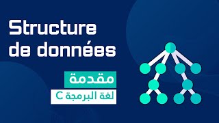 Introduction aux structures de données en C  C مقدمة إلى هياكل البيانات في لغة البرمجة [upl. by Liva49]