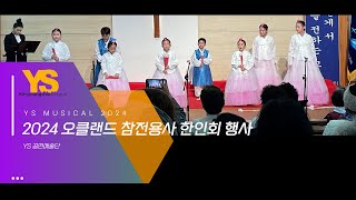 YS 공연 예술단 2024 오클랜드 참전용사 한인회 행사 [upl. by Mandelbaum960]