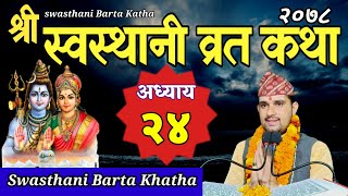 Swasthani Brata Katha PART 24  स्वस्थानी ब्रत कथा भाग २४  Swasthani barta katha 2078 Om Tv Nepal [upl. by Elleinod960]