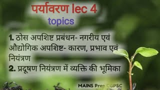 पर्यावरण ठोस अपशिष्ट प्रबंधन नगरीय एवं औद्योगिक अपशिष्ट  कारण प्रभाव एवं नियंत्रण के उपाय [upl. by Nirok412]