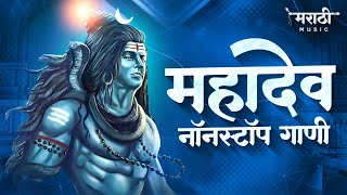 महादेव नॉनस्टॉप गाणी 2021  Mahadevachi Nonstop Dj Song  Mahadev Rap  Marathi Music Official [upl. by Eilerua80]