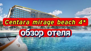 CENTARA MIRAGE BEACH 4 обзор семейного отеля в Дубай Работает на все включено [upl. by Areit]