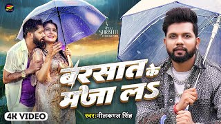 Video  बरसात के मजा लS  Neelkamal Singh  Barsat Ke Maza La  Bhojpuri New Song [upl. by Nohsauq]