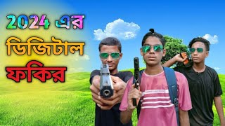 ২০২৪ ডিজিটাল ফকির এর কাহিনী 2024 DIGITAL FAKIR ER KAHINI bangla funny viralvideo new video [upl. by Airotkiv]