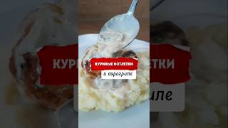 Вкусный ужин аэрогрильрецепты еда [upl. by Gierk]