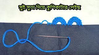 সুই সুতা দিয়ে কুশিকাটার কাজ  Sui suta diye kushikatar kaj Neddle lace [upl. by Eledoya]