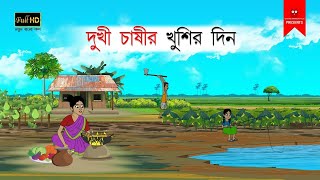 দুখী চাষীর খুশির দিন  বাংলা কার্টুন  bangla cartoon  thakumar jhuli  Bangla Golpo [upl. by Aicirtap]