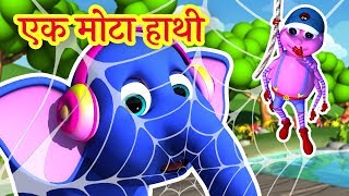 🐘 Ek Mota Hathi  एक मोटा हाथी  Hindi Rhymes for Kids [upl. by Krell]