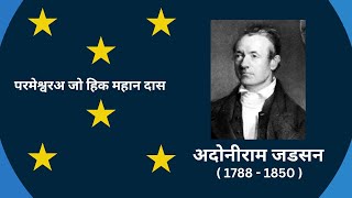 ADONIRAM JUDSON MISSIONARY BIOGRAPHY  SINDHI  BR JAGDISH DASANI [upl. by Malena141]