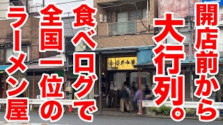 【大行列】食べログ全国一位の店の想像を超えたラーメン。 [upl. by Albers]