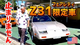 【このZ31は止まらない！】〜超希少車納車〜 [upl. by Elletnahc135]