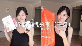 【Olivia生活家】近期空瓶分享（三月） March empties [upl. by Chivers]