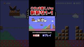 クリア率10！ラインを超えちゃいけない11が人生と一緒でシビアだったwww【マリオメーカー2  マリメ2】Shorts [upl. by Marabel464]