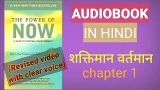 The Power of Now • by Eckhart Tolle • Audiobook Hindi • Hindi BIBLIOPHILE [upl. by Hassi773]