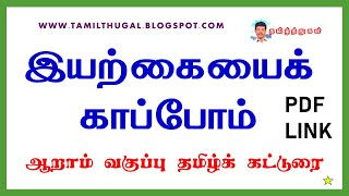 இயற்கையைக் காப்போம் ஆறாம் வகுப்பு தமிழ்க் கட்டுரை iyarkaiyai kappom 6th tamil katturai pdf link [upl. by Anawal]