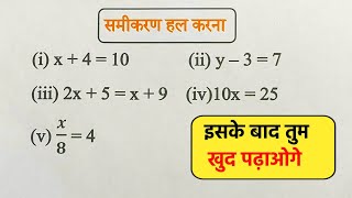 समीकरण के कठिन प्रश्न हल करना सीखे  How To Solve Equations  samikaran hal krna sikhen [upl. by Ravi]