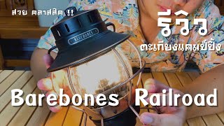 รีวิว Barebones Railroad Lantern ตะเกียงแคมป์ปิ้ง LED แนววินเทจ คลาสสิคมาก [upl. by Norag]