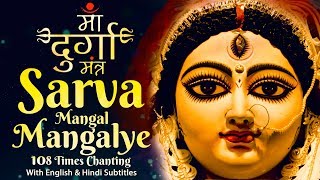 Most Powerful Durga Mantra 108 Times  दुर्गा मंत्र  Sarva Mangal Mangalye  Devi Mantra [upl. by Postman]