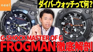 【GSHOCK】フロッグマンGWFA1000をご紹介！ISO規格200m潜水用防水機能を備えたコンポジットバンドモデル｜CASIO [upl. by Ahtrim]