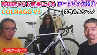 吹田店ヒルド店長によるコルナゴ V3 ロードバイク紹介。スラム＆シマノ。【カンザキエバチャンネル】 [upl. by Alesi957]