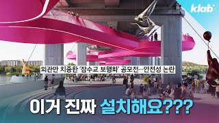 잠수교 이렇게 바뀐다는데… 괜찮은 건지 전문가와 알아봄｜크랩 [upl. by Melisse943]