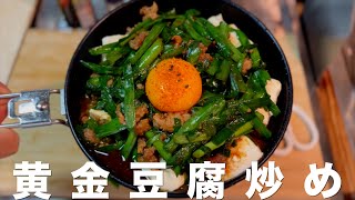 アラフィフのソロ飯｜黄金豆腐炒め [upl. by Krum240]